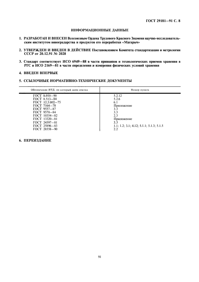 ГОСТ 29181-91,  8.