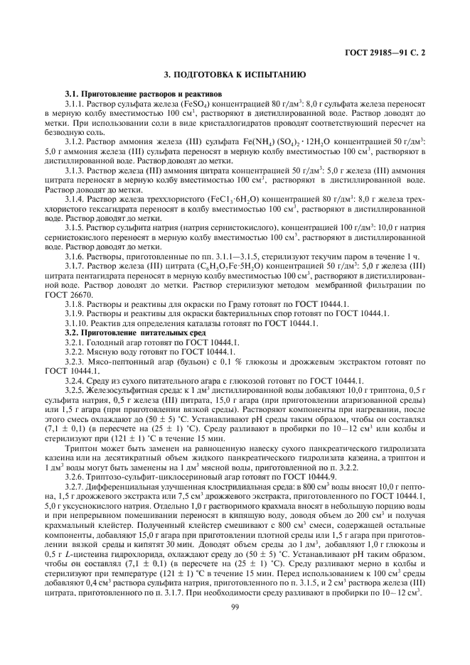 ГОСТ 29185-91,  3.