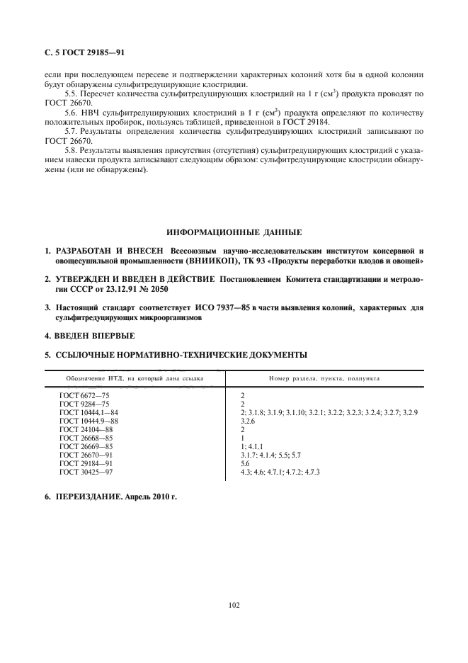 ГОСТ 29185-91,  6.