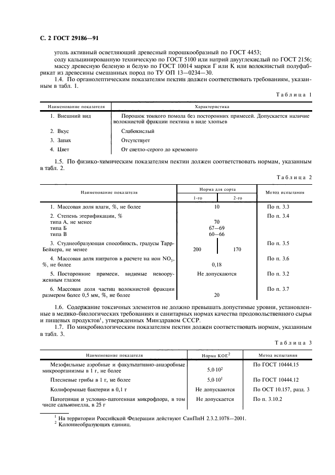 ГОСТ 29186-91,  3.