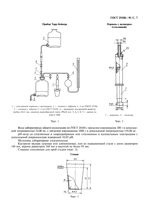 ГОСТ 29186-91,  8.