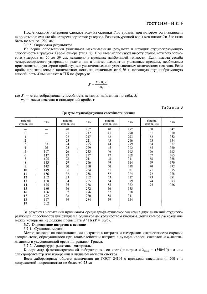 ГОСТ 29186-91,  10.