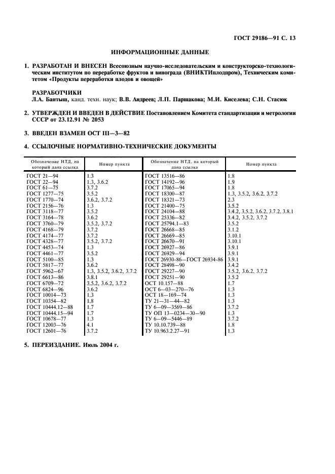 ГОСТ 29186-91,  14.