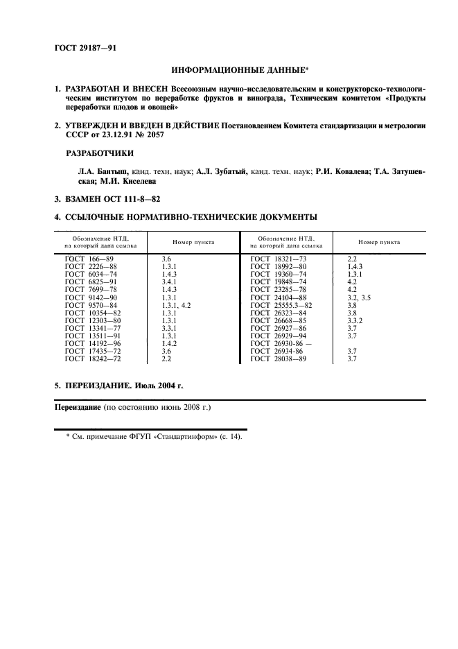 ГОСТ 29187-91,  2.