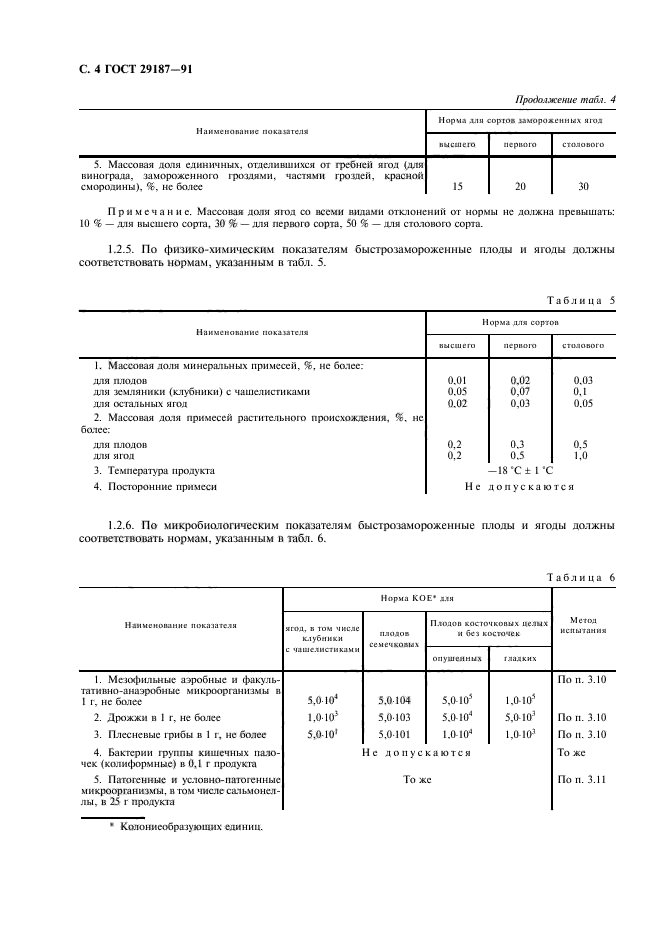 ГОСТ 29187-91,  6.