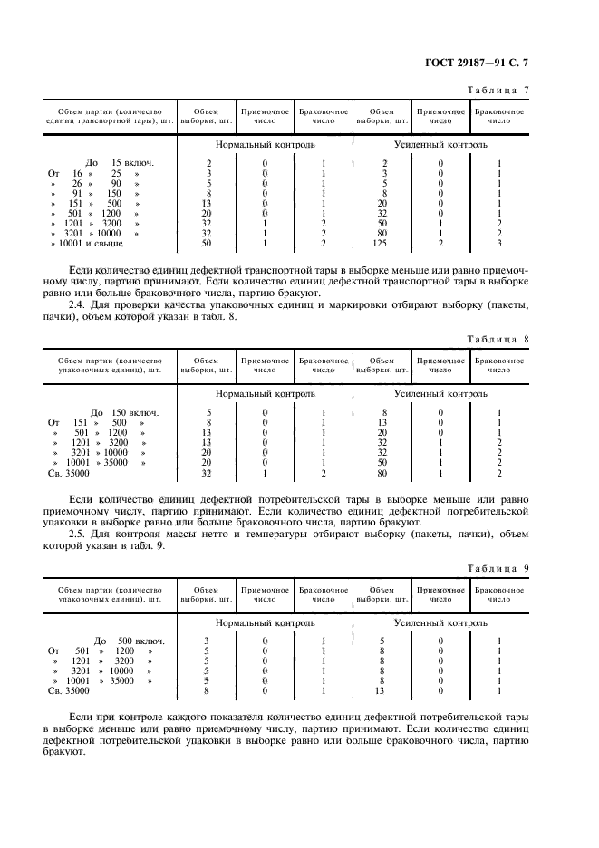 ГОСТ 29187-91,  9.