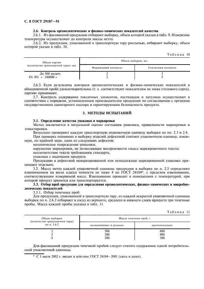 ГОСТ 29187-91,  10.