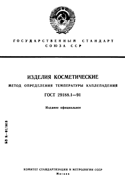 ГОСТ 29188.1-91,  1.