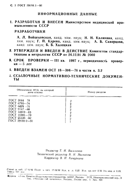 ГОСТ 29188.1-91,  4.