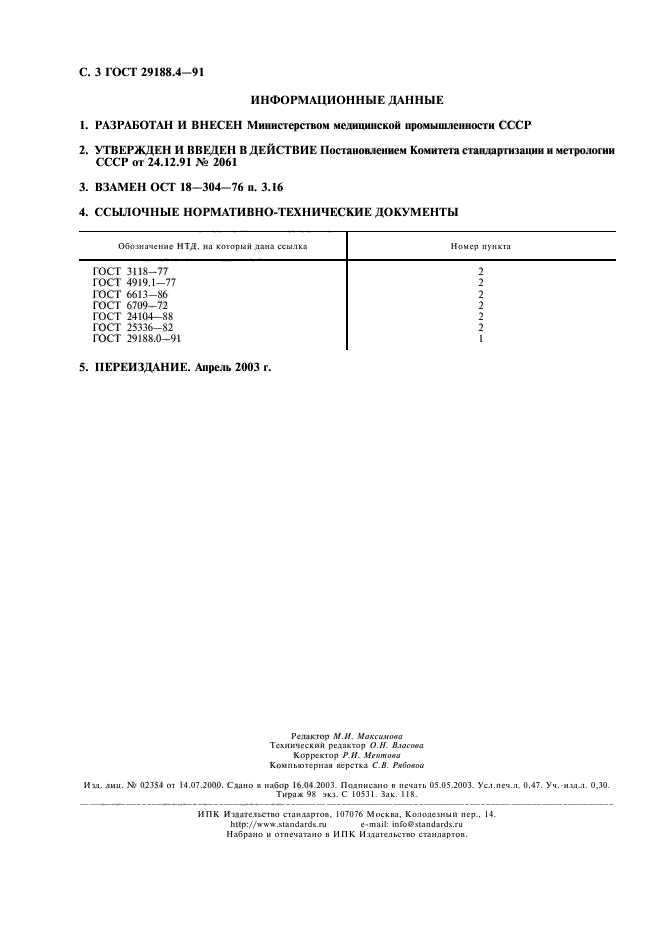  29188.4-91,  4.