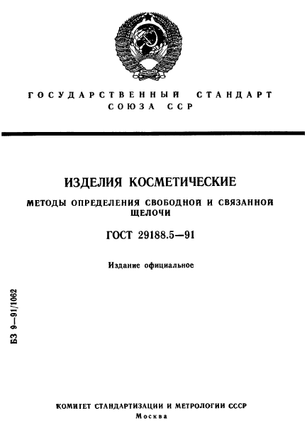 ГОСТ 29188.5-91,  1.