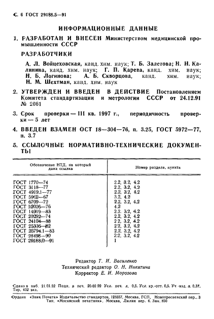 ГОСТ 29188.5-91,  7.