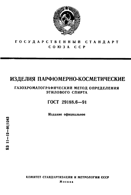 ГОСТ 29188.6-91,  1.