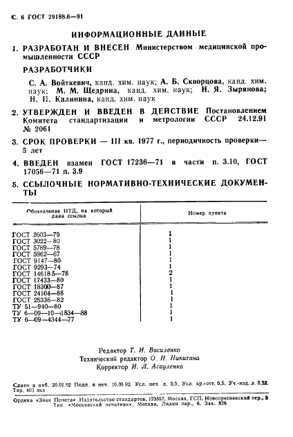 ГОСТ 29188.6-91,  7.