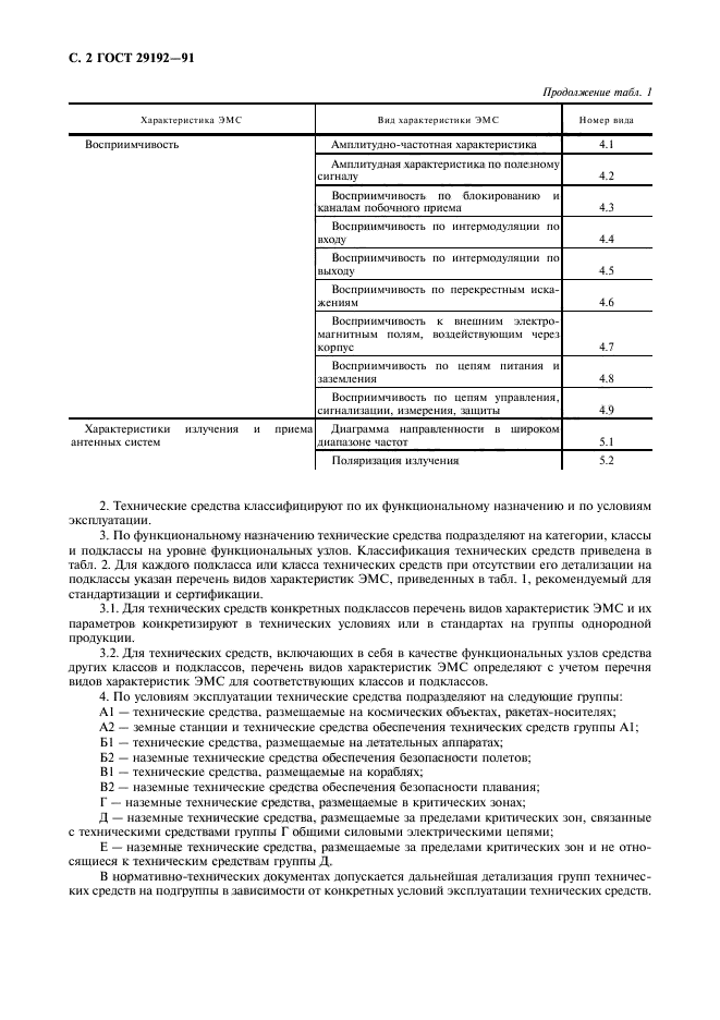 ГОСТ 29192-91,  3.