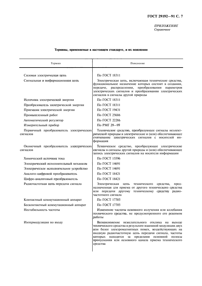 ГОСТ 29192-91,  8.