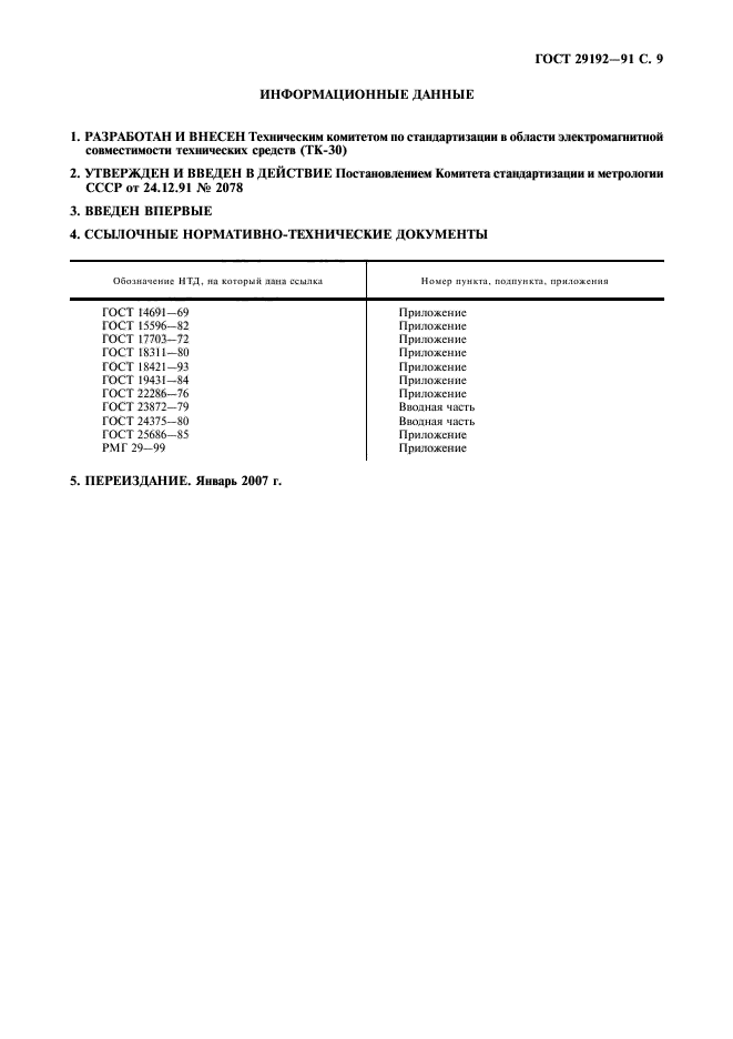 ГОСТ 29192-91,  10.