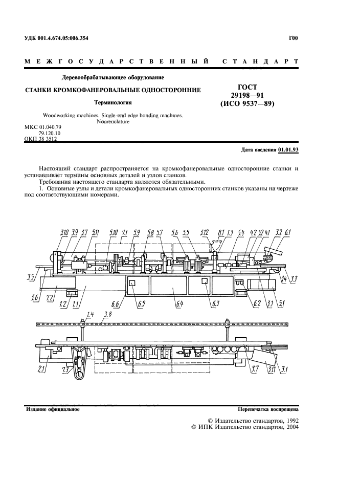 ГОСТ 29198-91,  2.