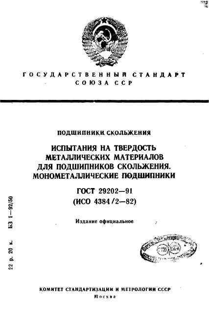 ГОСТ 29202-91,  1.