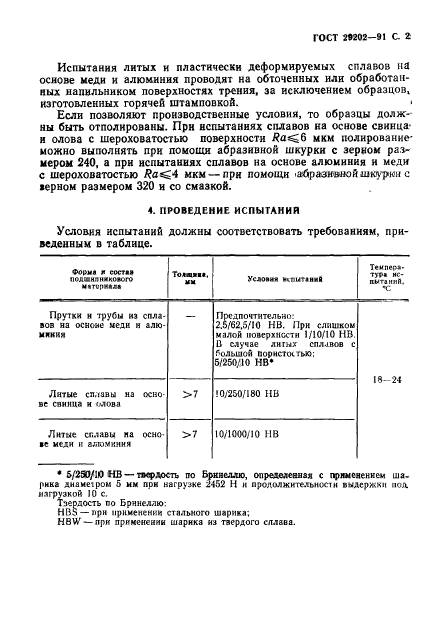 ГОСТ 29202-91,  3.