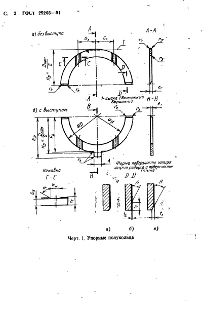 ГОСТ 29203-91,  3.