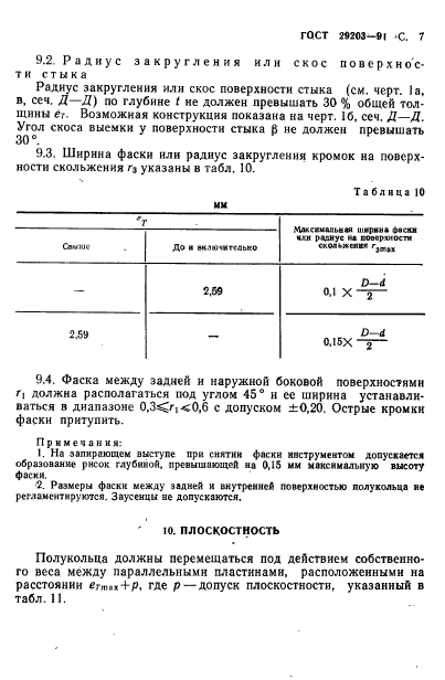 ГОСТ 29203-91,  8.