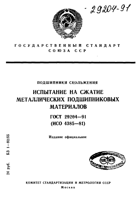 ГОСТ 29204-91,  1.