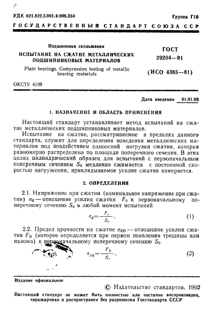 ГОСТ 29204-91,  2.