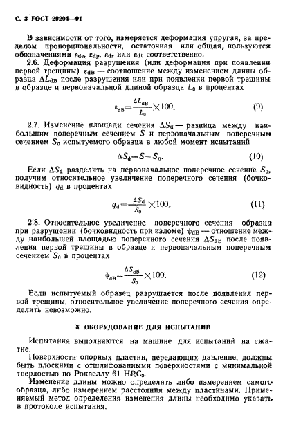 ГОСТ 29204-91,  4.