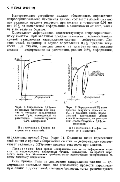 ГОСТ 29204-91,  6.