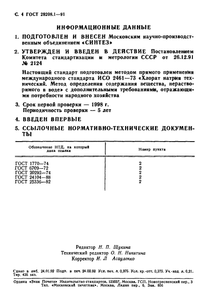 ГОСТ 29208.1-91,  5.