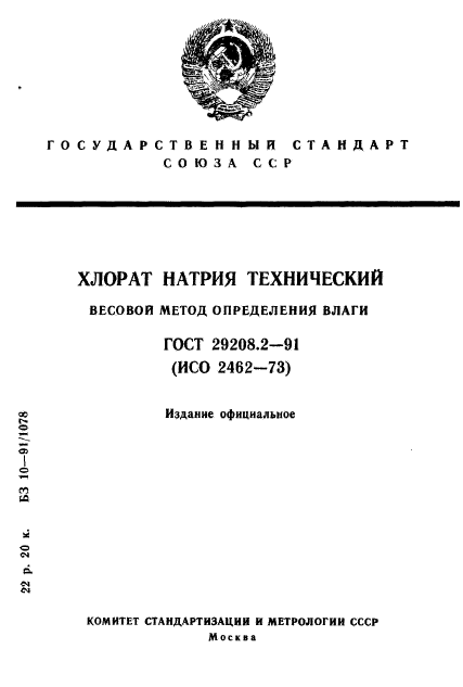 ГОСТ 29208.2-91,  1.