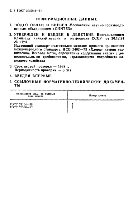 ГОСТ 29208.2-91,  5.