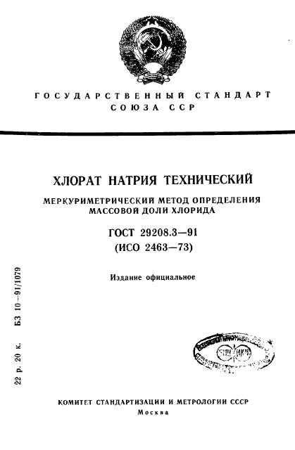 ГОСТ 29208.3-91,  1.