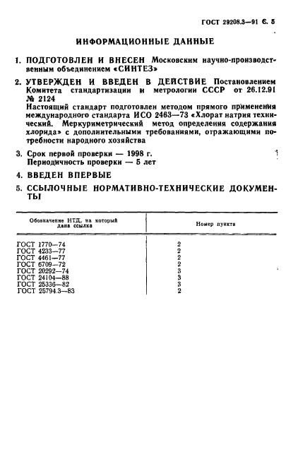 ГОСТ 29208.3-91,  6.