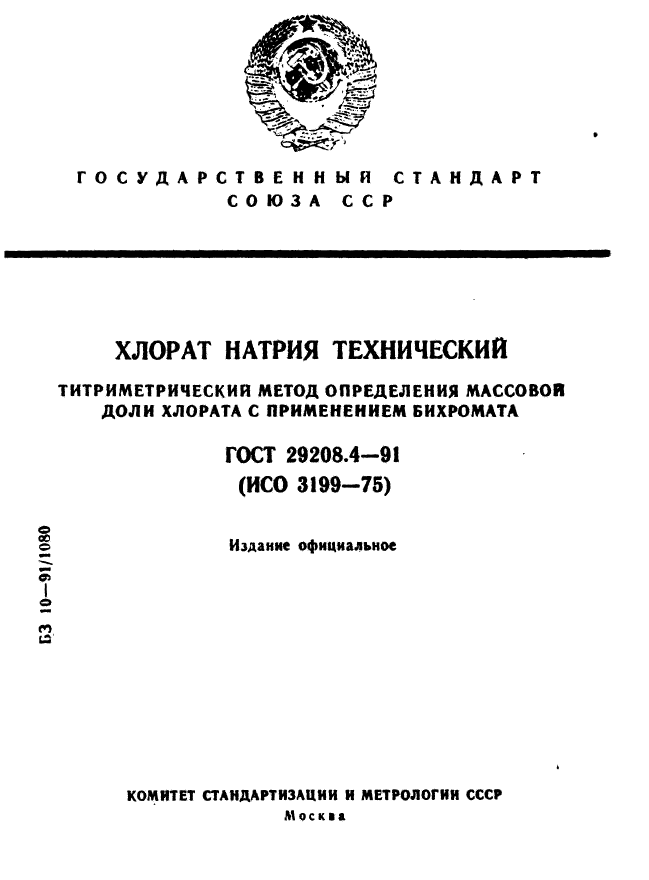 ГОСТ 29208.4-91,  1.