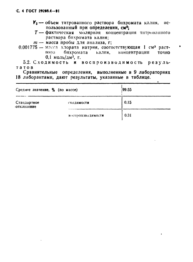 ГОСТ 29208.4-91,  5.