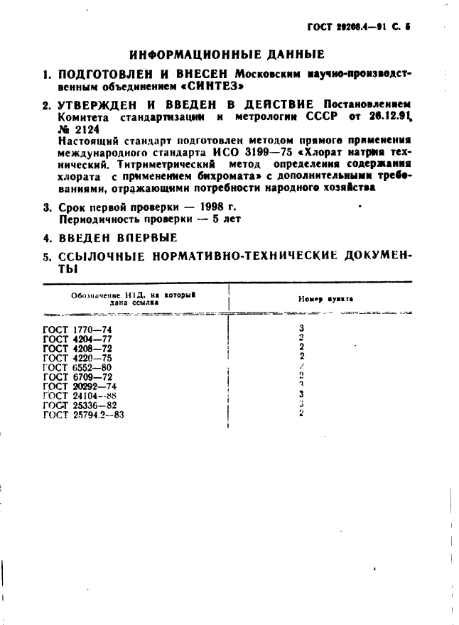 ГОСТ 29208.4-91,  6.