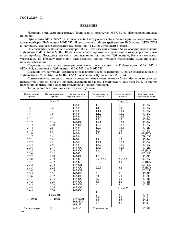 ГОСТ 29209-91,  4.