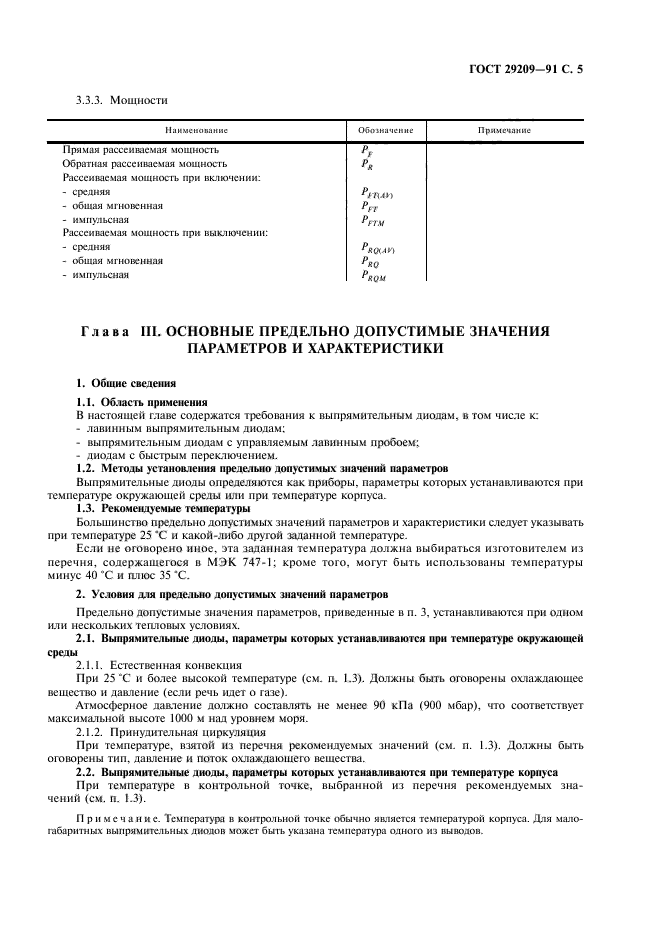 ГОСТ 29209-91,  9.