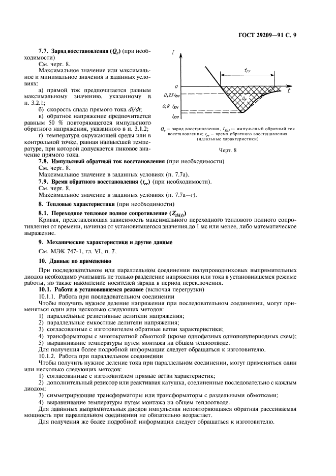 ГОСТ 29209-91,  13.