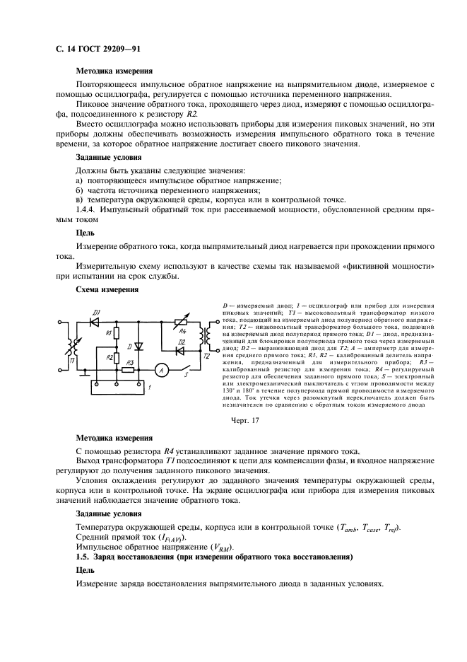 ГОСТ 29209-91,  18.