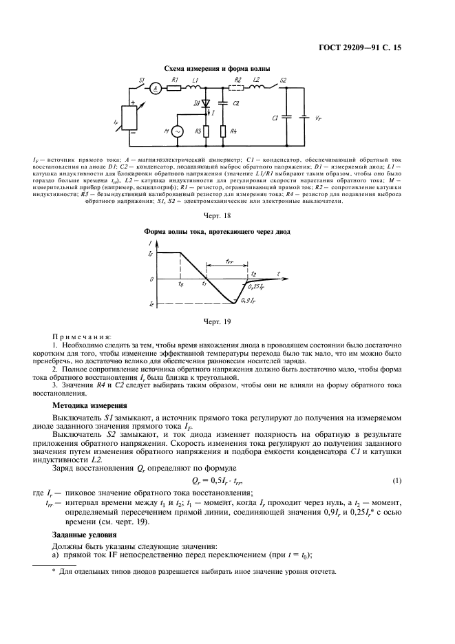 ГОСТ 29209-91,  19.