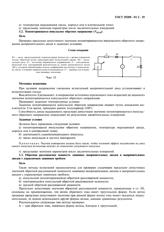 ГОСТ 29209-91,  23.