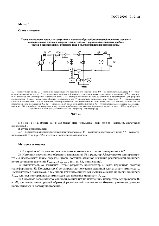 ГОСТ 29209-91,  25.