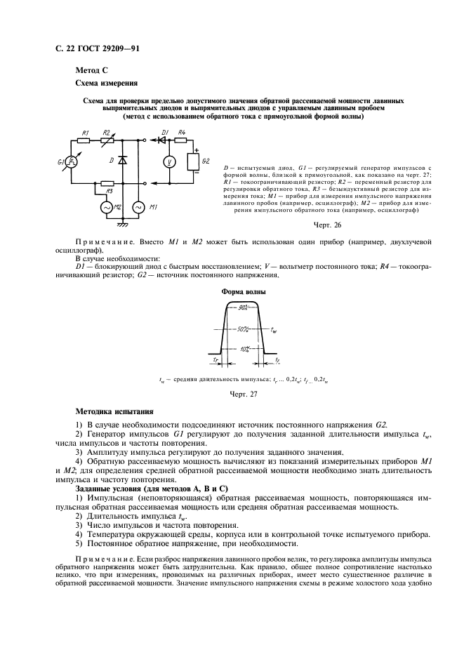 ГОСТ 29209-91,  26.