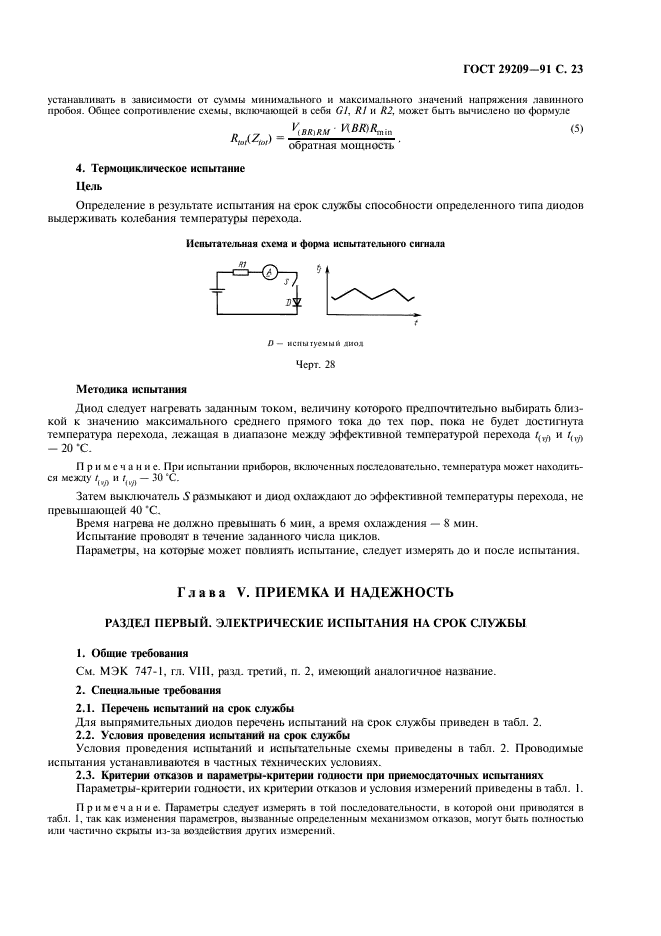 ГОСТ 29209-91,  27.