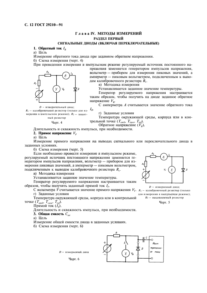 ГОСТ 29210-91,  16.