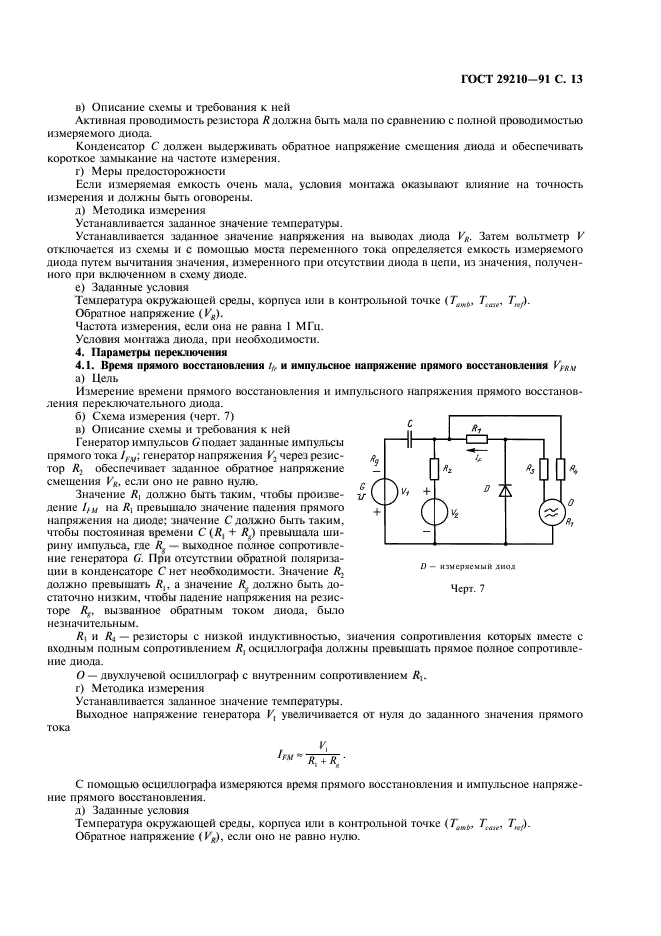 ГОСТ 29210-91,  17.