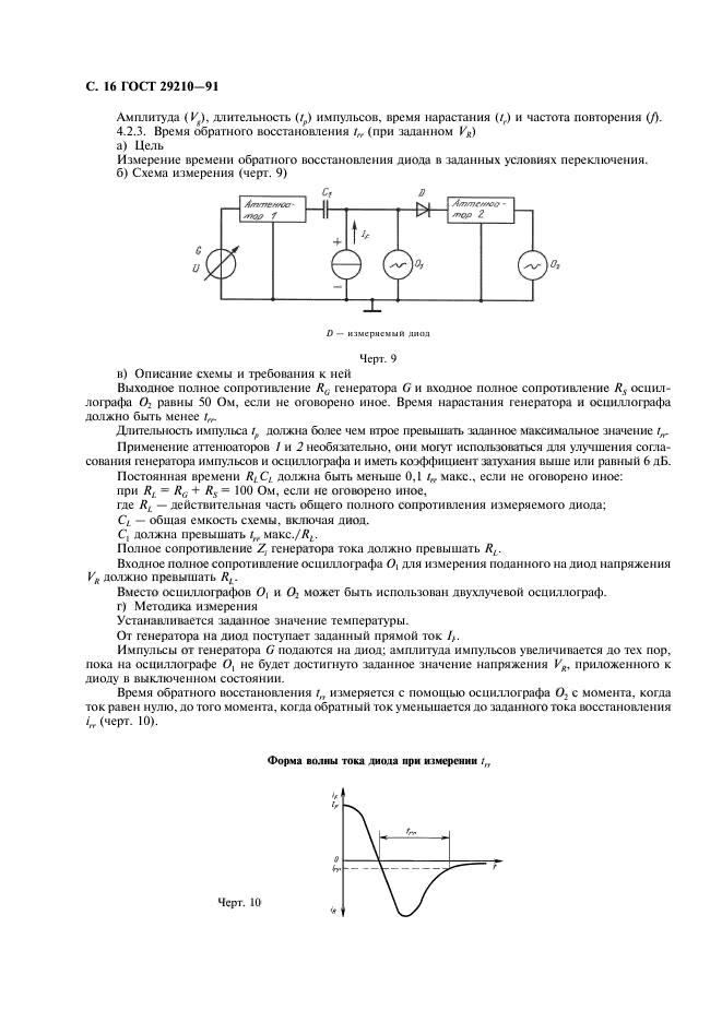 ГОСТ 29210-91,  20.
